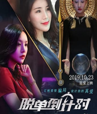 <b><font color='#FF0000'>脱单倒计时</font></b>