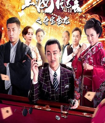 上<font color='red'>海</font>风云之夺宝金龙