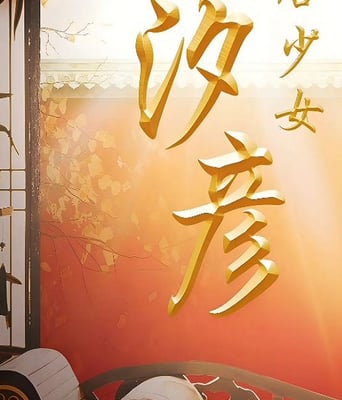 <b><font color='#FF0000'>唐少女汐彦</font></b>