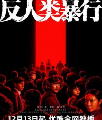 <font color='#FF0000'>反人类暴行</font>