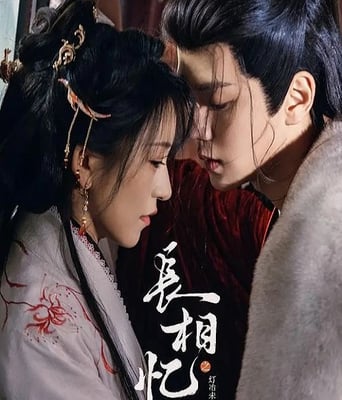 长相忆之灯冶未央