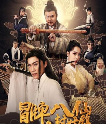 冒牌八仙之封妖镇