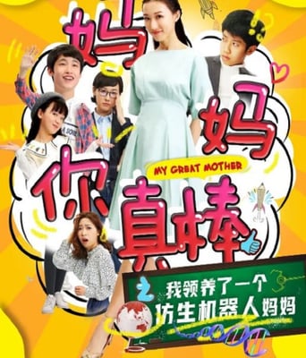 妈妈你真棒
