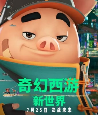 奇幻西游:新世界 八戒