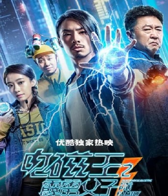 电磁王之霹雳父子