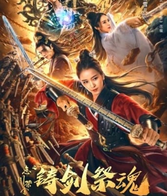 忘川茶舍之铸剑祭魂