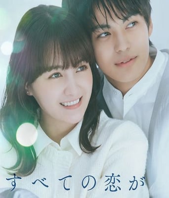 即便所有的恋爱终将结束