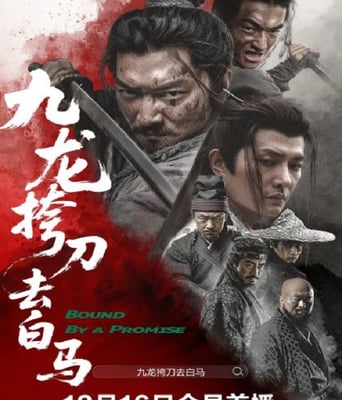 九龙挎刀去白马