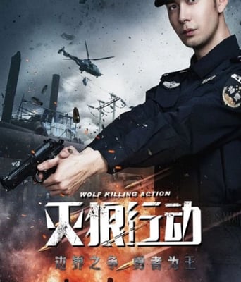 灭狼行动