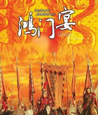 大汉风之鸿门宴