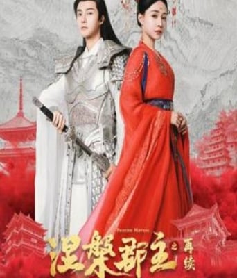 <b><font color='#FF0000'>涅槃郡主之再续</font></b>