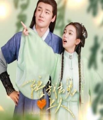 陪我去见心上人