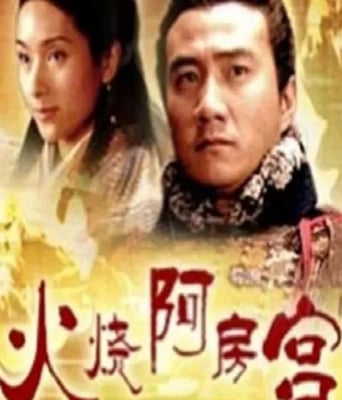 大汉风之火烧阿房宫