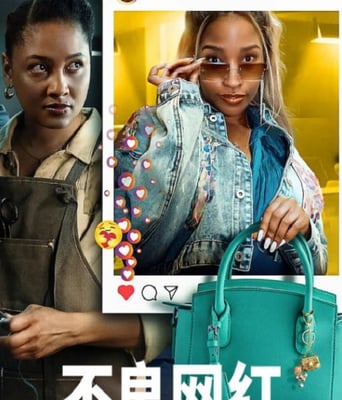 <b><font color='#FF0000'>不良网红</font></b>