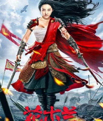 花木兰之大漠营救