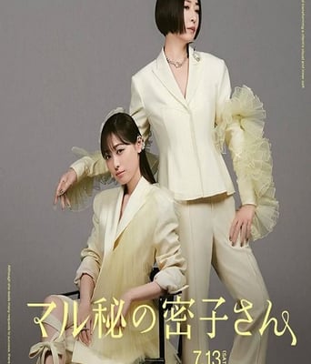 绝密的密子小姐