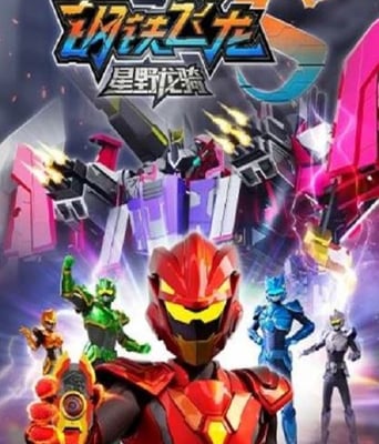 钢铁飞龙5星野龙骑上