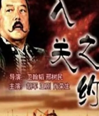 大汉风之入关之约