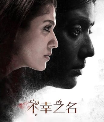 不幸之名