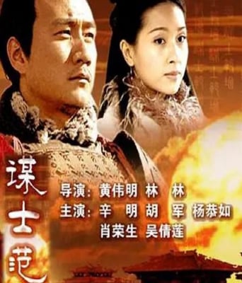 大汉风之谋士范增