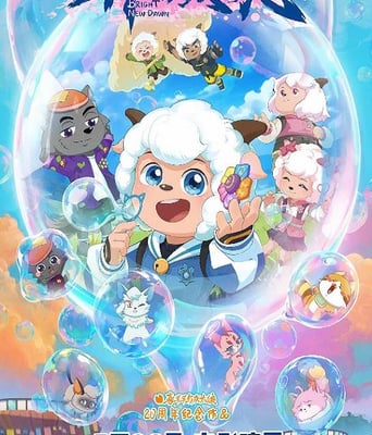 喜羊羊与灰太狼之异国破晓