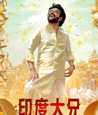 印度大兄