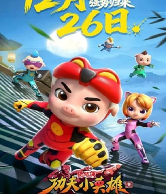 猪猪侠之<font color='red'>功夫</font>小英雄 第一