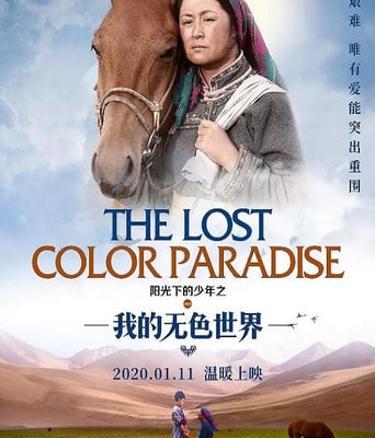 阳光下的少年之我的无色