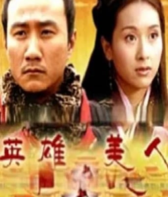 大汉风之英雄美人