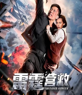 雷霆营救