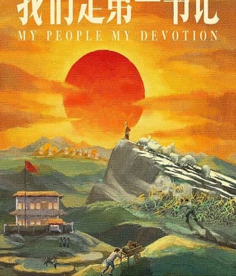 我们是第一书记