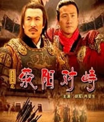 大汉风之荥阳对峙