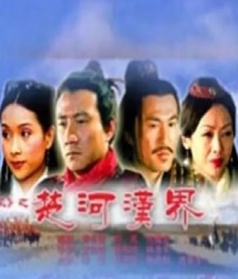 大汉风之楚河汉界