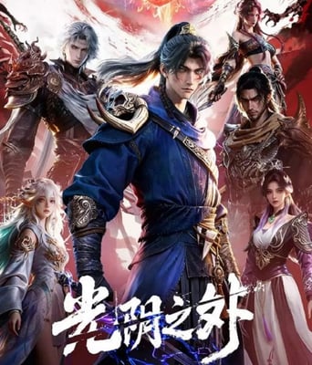 <font color='red'>光</font>阴之外