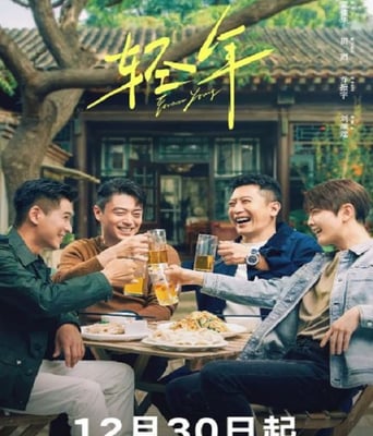 <font color='red'>轻年</font>