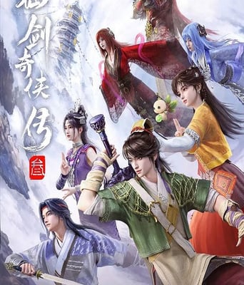 仙剑奇侠传叁