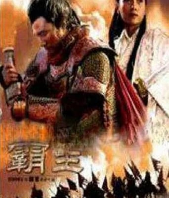 <font color='red'>大</font>汉风之霸王别姬