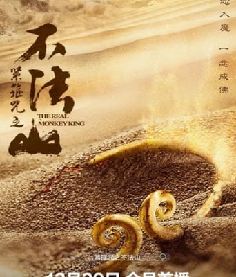 紧箍咒之不法山