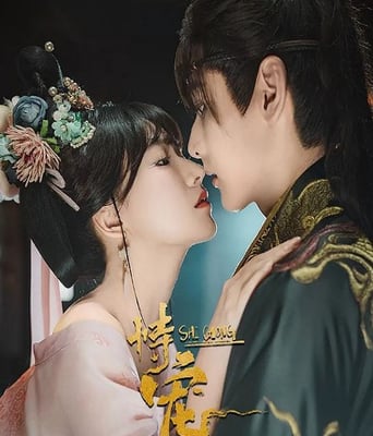 <font color='red'>恃宠</font>