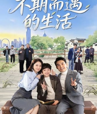 不期而遇的生活