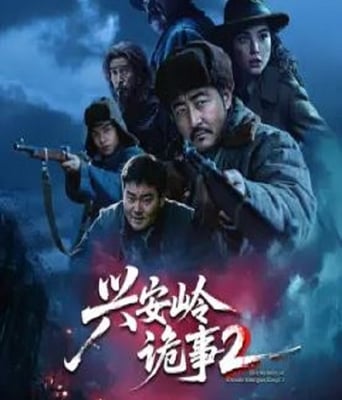 兴安岭诡事 第二季