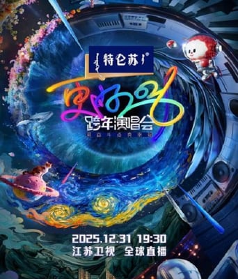 更好2026·江苏卫视跨年演