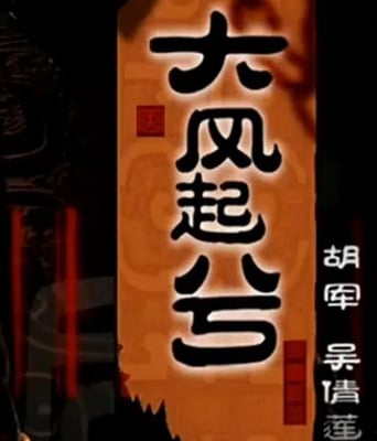 <b><font color='#FF0000'>大汉风之大风起兮</font></b>