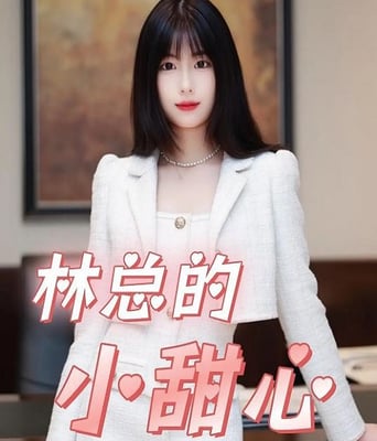 霸总<font color='red'>的</font>小甜心