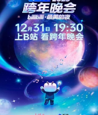 <font color='red'>2025</font>bilibili跨年晚会&middot;最美的