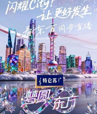 梦圆东方·2026东方卫视跨