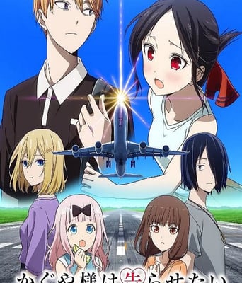 辉夜大<font color='red'>小姐</font>想让我告白 通