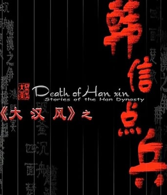 <b><font color='#FF0000'>大汉风之韩信点兵</font></b>