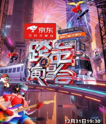 2025-2026<font color='red'>湖南</font><font color='red'>卫视</font><font color='red'>芒果</font>TV<font color='red'>跨年</font>