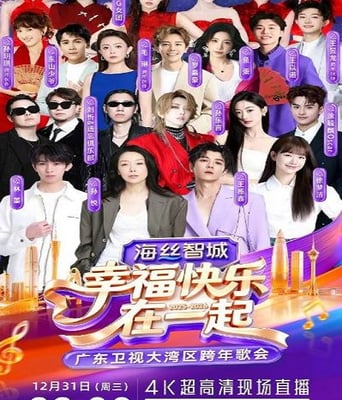 幸福快乐在一起&mdash;&mdash;2026广